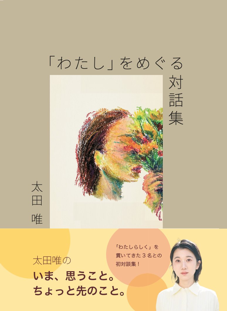 対談集「わたし」をめぐる対話集